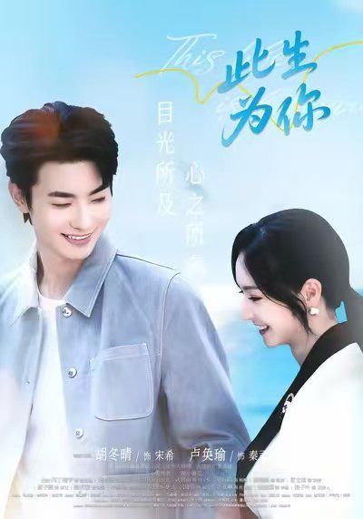 此生为你}