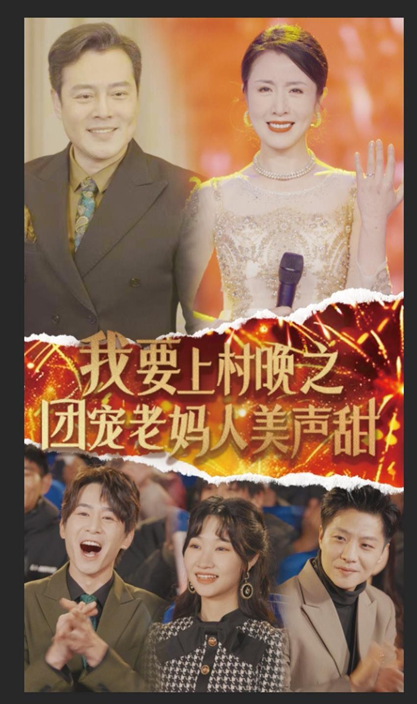 我要上村晚之团宠老妈人美声甜}