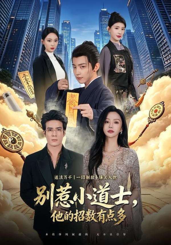 别惹小道士，他的招数有点多}
