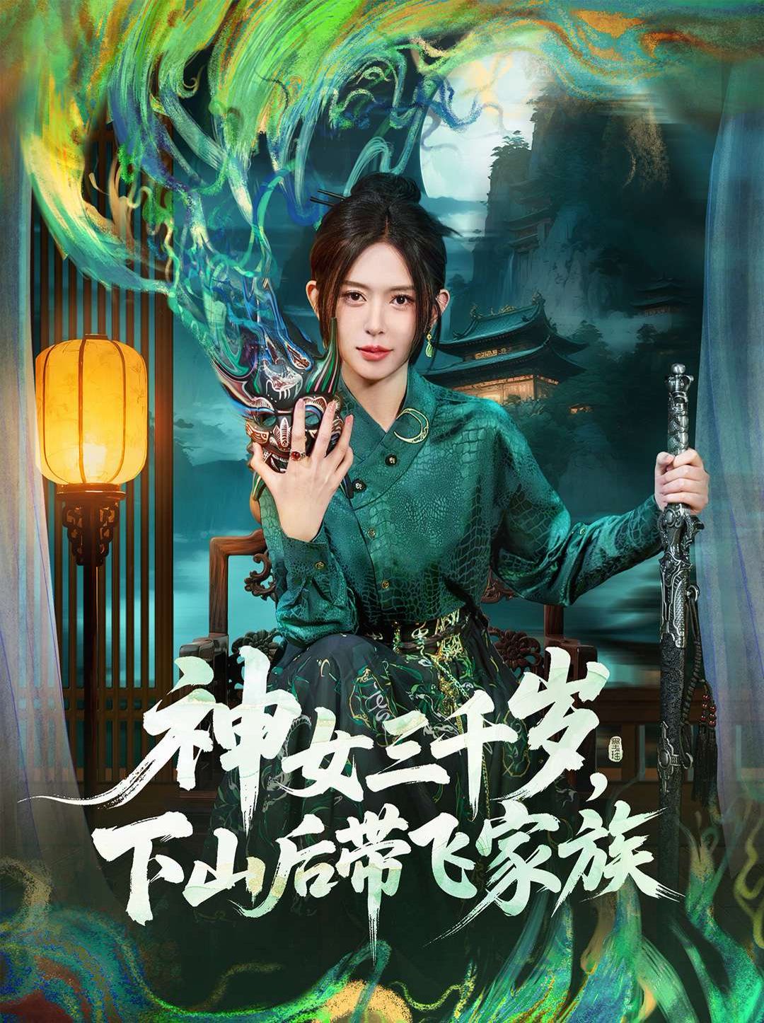 神女三千岁，下山后带飞家族}