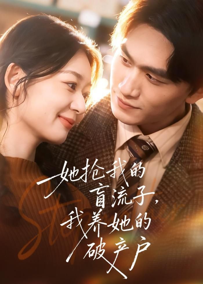 她抢我的盲流子，我养她的破产户}