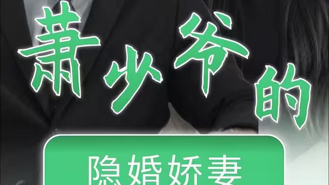 萧少爷的隐婚娇妻}