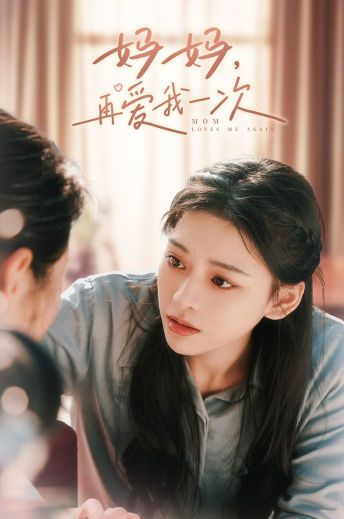 妈妈，再爱我一次}