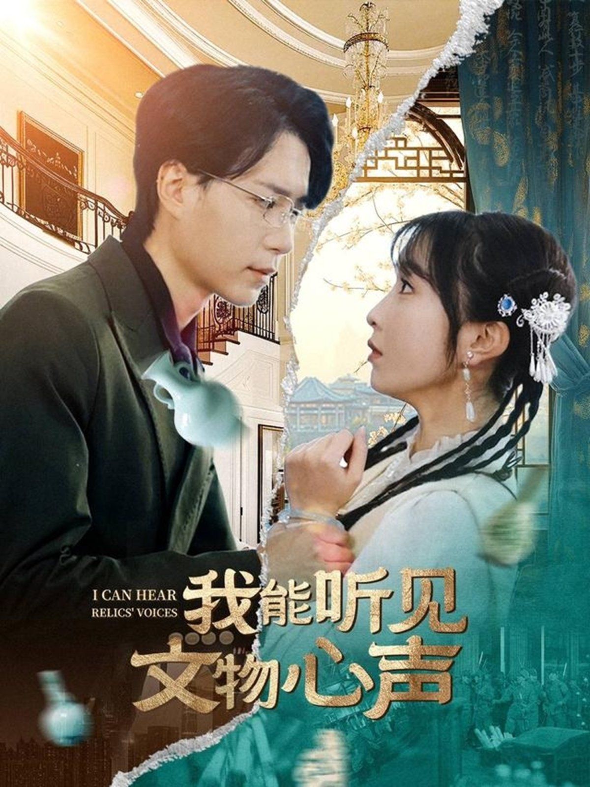 我能听见文物心声}