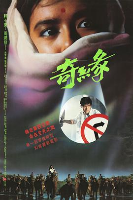 奇缘 奇緣}