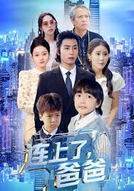 连上了爸爸}