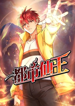 都市仙王}