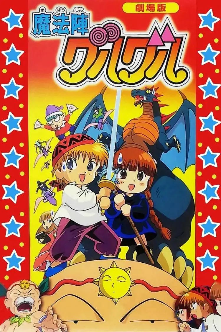 咕噜咕噜魔法阵剧场版}
