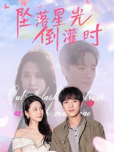 坠落星光倒灌时}