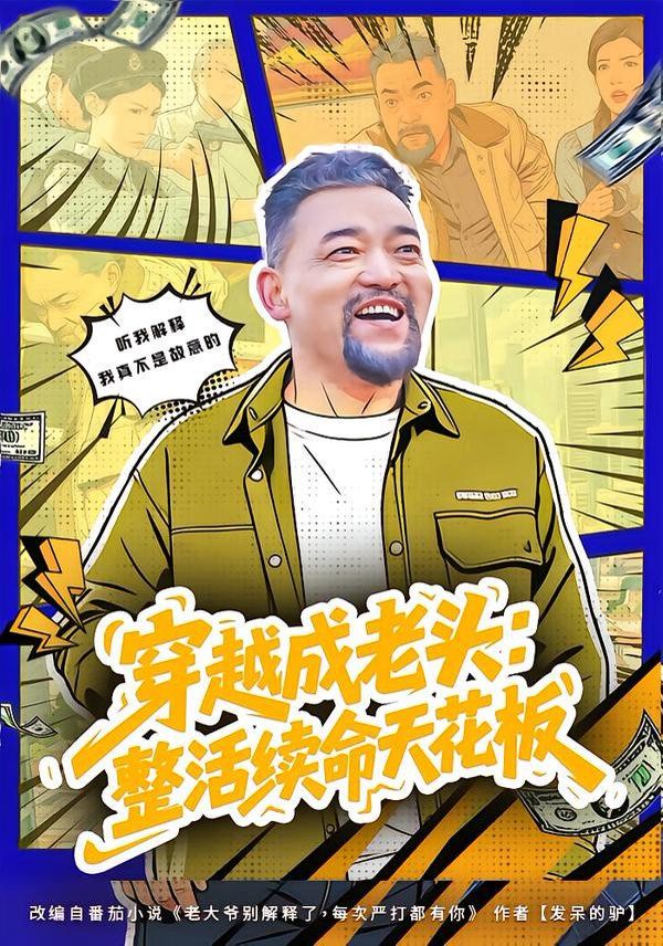 穿越成老头：整活续命天花板（活不过三天，大爷靠整活封神）}