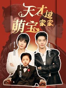 天才萌宝过家家}