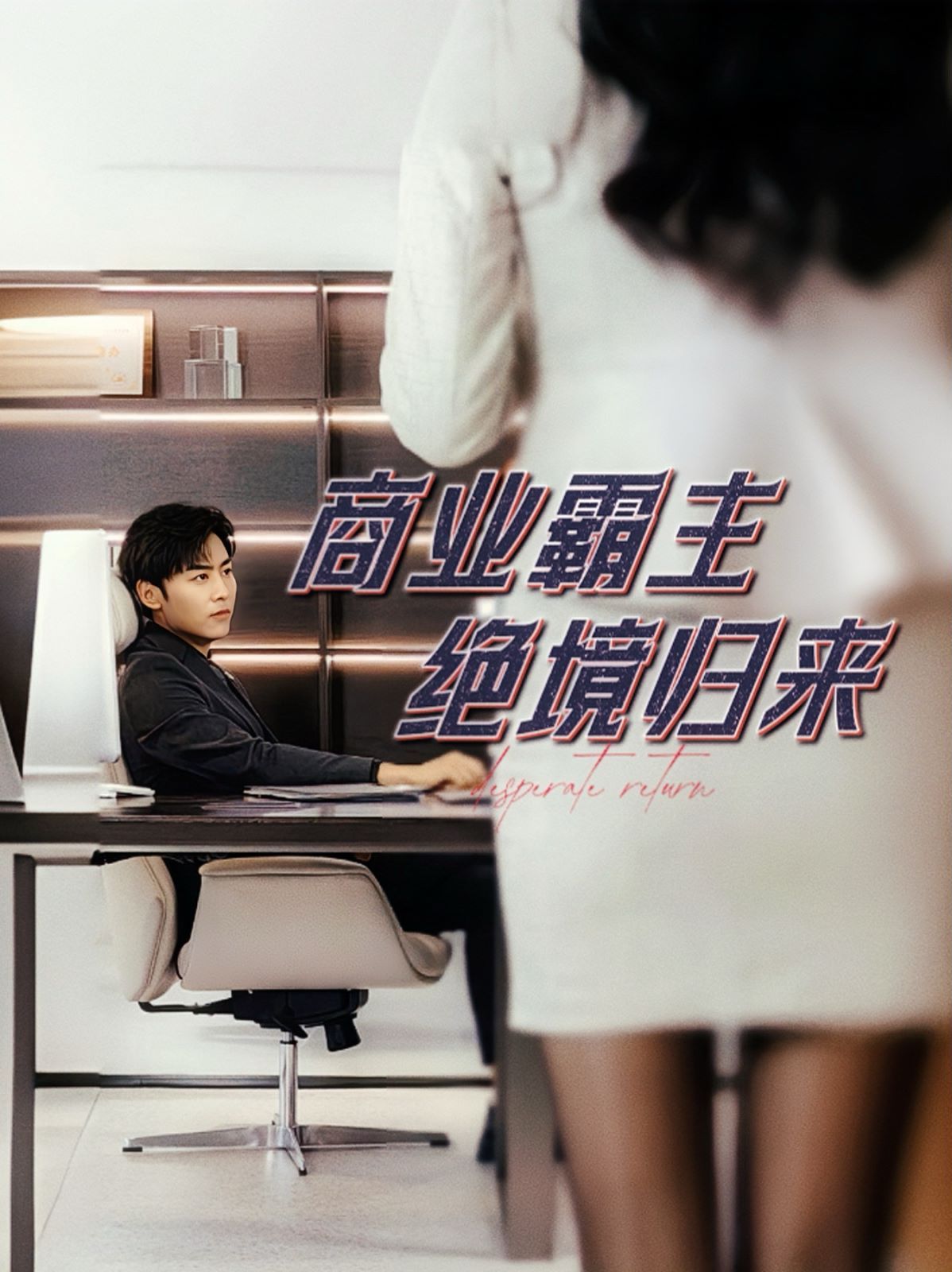 商业霸主绝境归来}