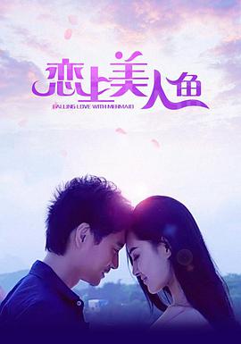 恋上美人鱼}