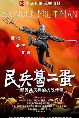 民兵葛二蛋}