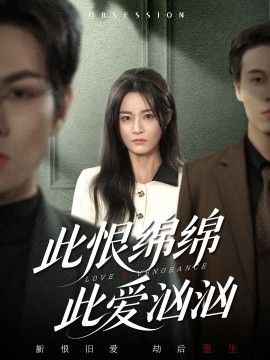 此恨绵绵此爱汹汹}