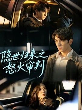 隐世归来之怒火审判}