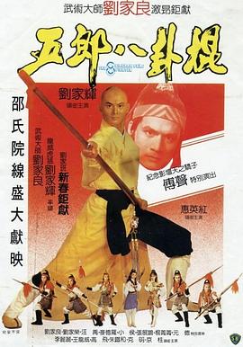 五郎八卦棍（国语版）}