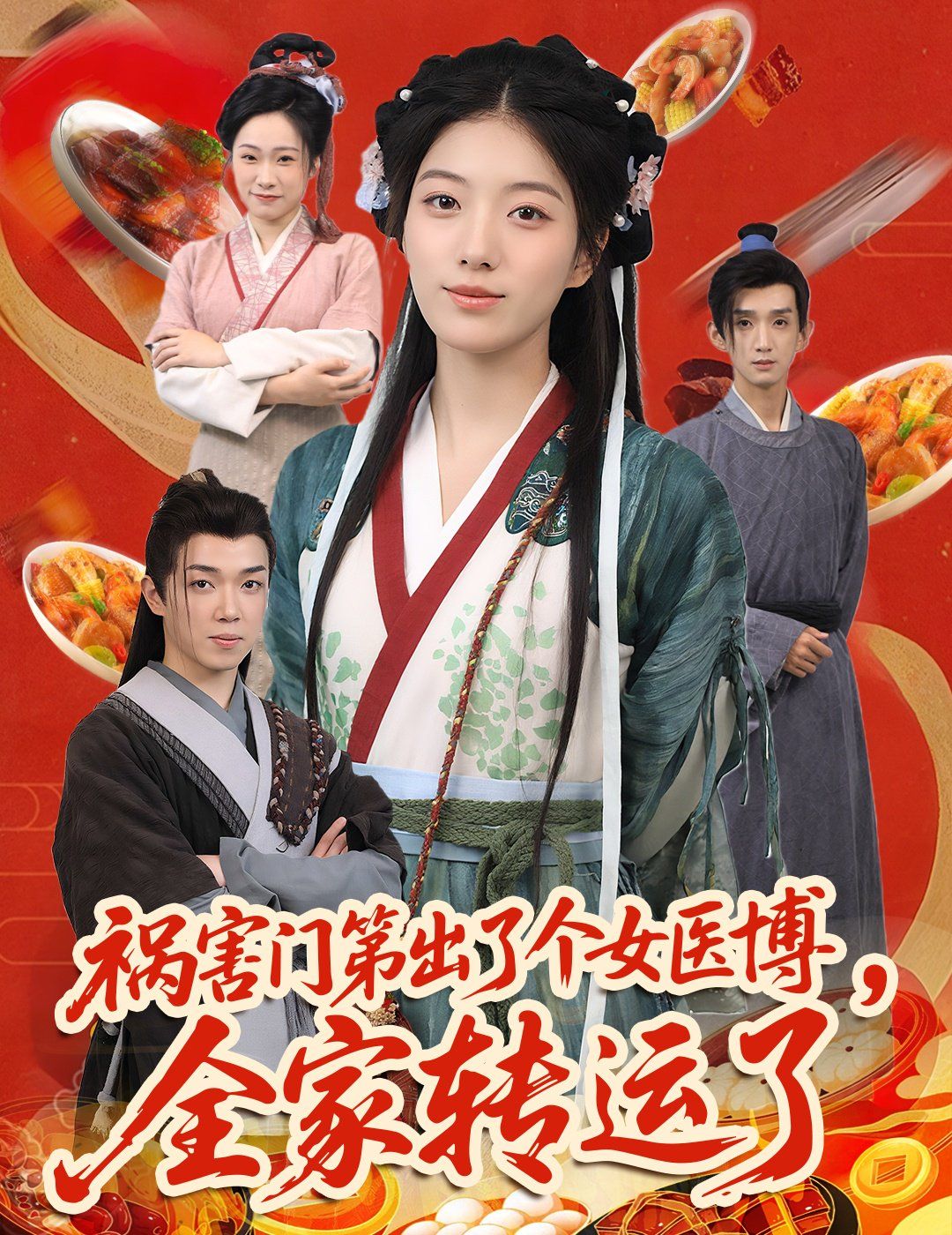 祸害门第出了个女医博全家转运了}