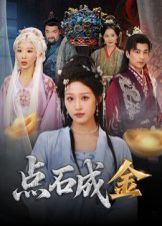 点石成金}