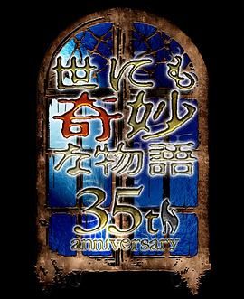 世界奇妙物语35周年特别篇～传奇名作秋季特别篇}