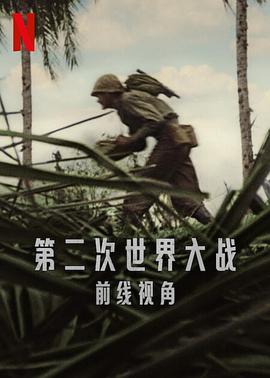 世界第二次大战：前线经历}