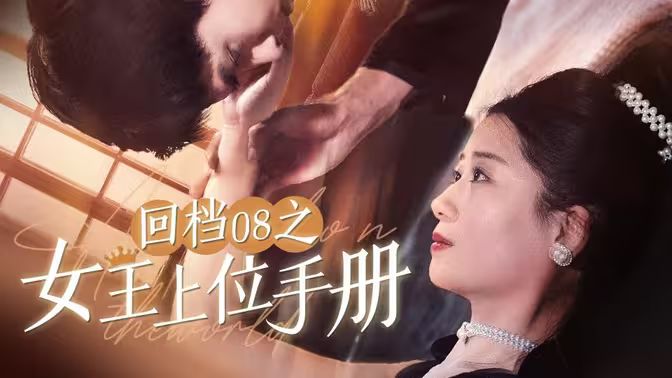 回档08之女王上位记}