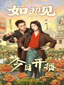 如初见}