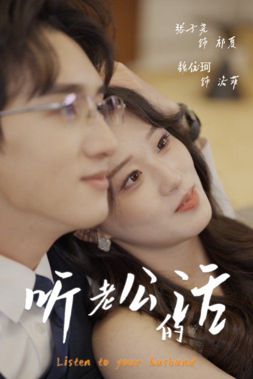 听老公的话}