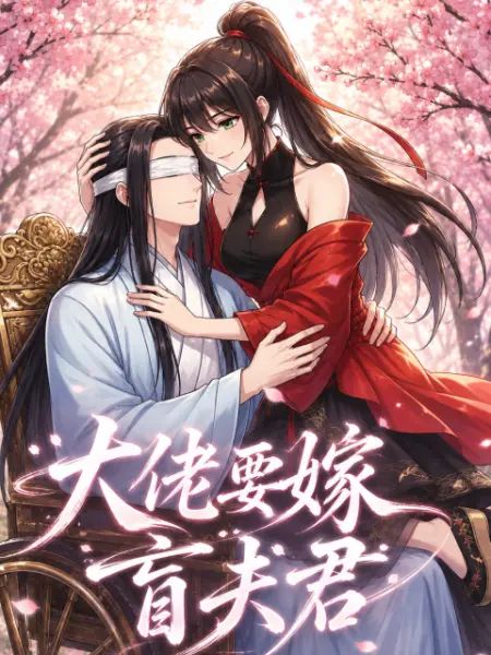 大佬要嫁盲夫君}