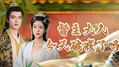 督主大人今天破戒了吗}