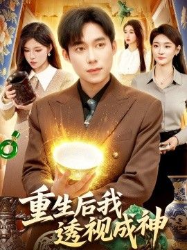 重生后我透视成神}