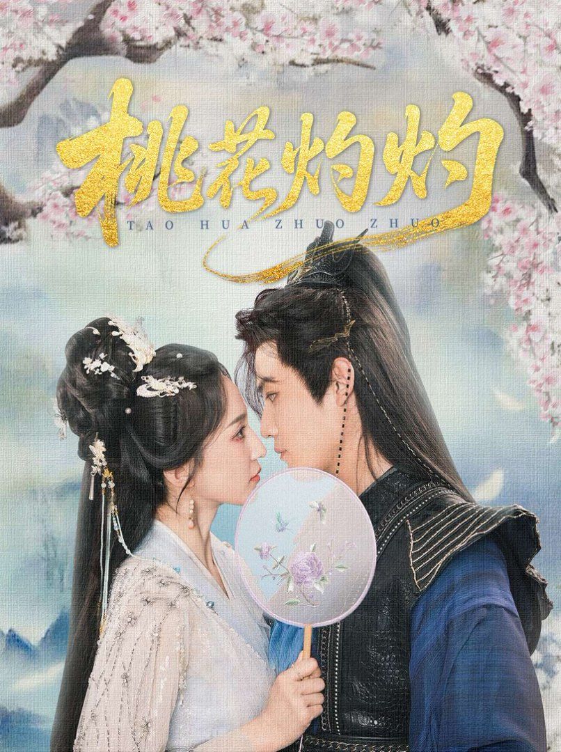 桃花灼灼}