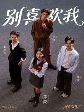 别喜欢我}