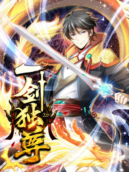 一剑独尊}