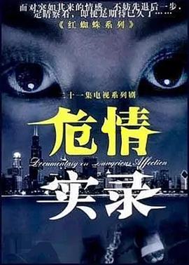 危情实录}