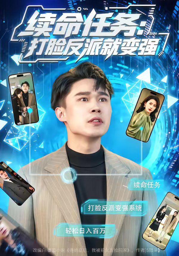 续命任务：打脸反派就变强}
