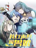 我在末世捡兽娘 动态漫画}