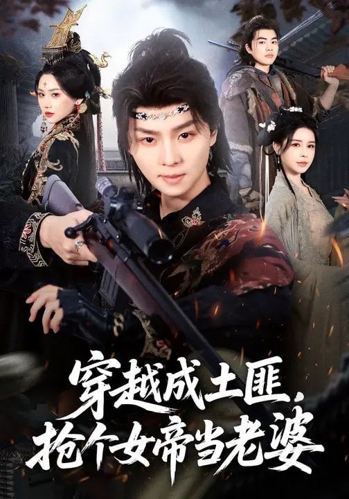 穿越成土匪，抢个女帝当老婆}