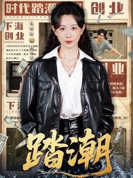 踏潮}