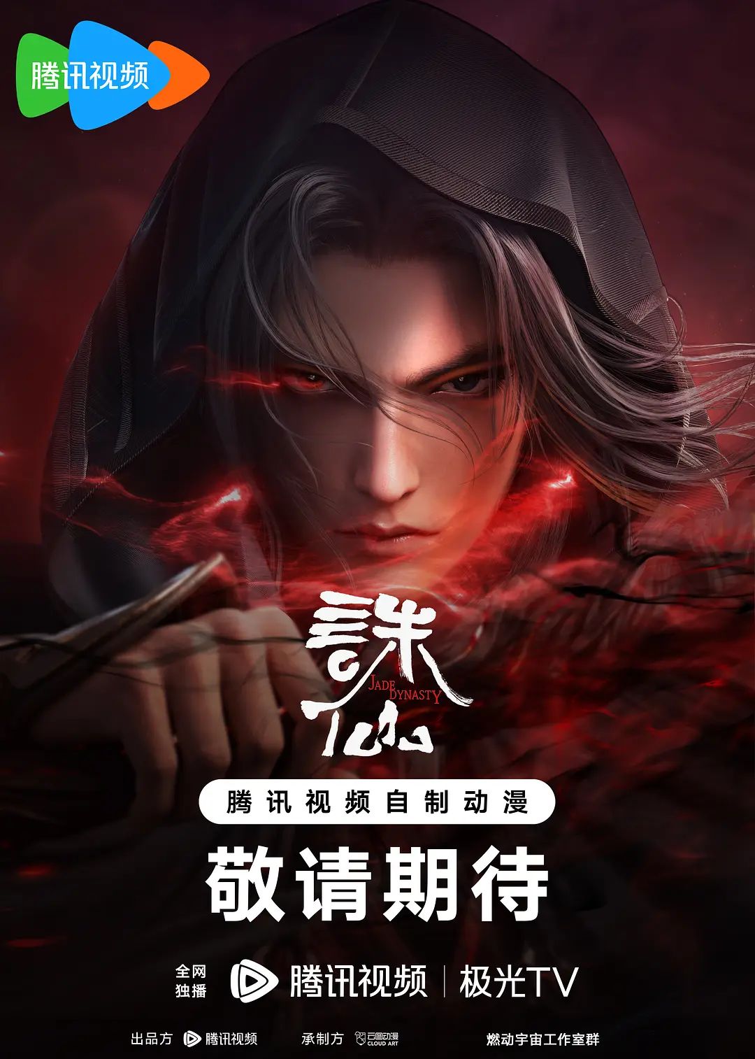 诛仙第二季}
