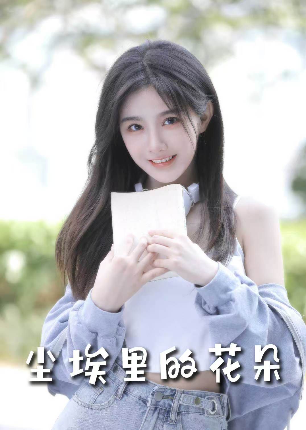 前路漫漫亦灿灿（尘埃里的花朵）}