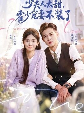 少夫人太甜，霍少宠妻不装了（霍总，新来的实习生就是你夫人）}