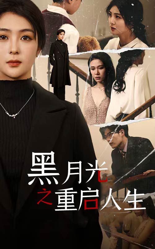 黑月光之重启人生}