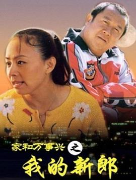 家和万事兴之我的新郎}