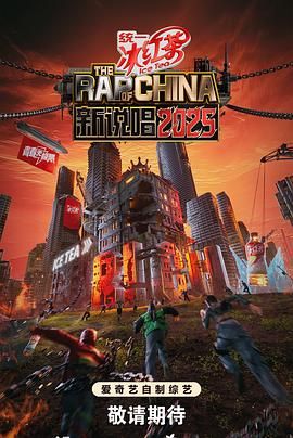 新说唱2025}