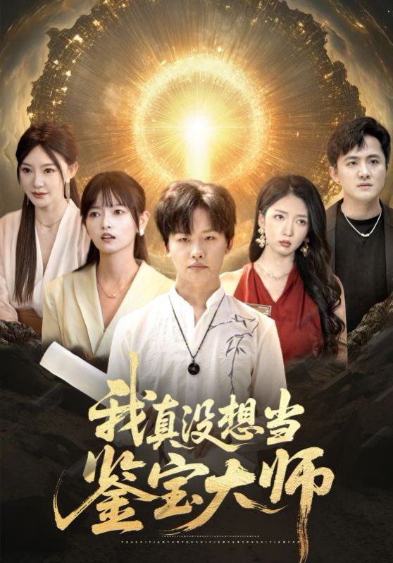 我真没想当鉴宝大师}