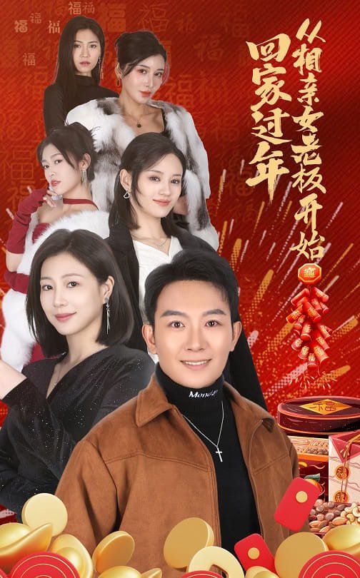 回家过年从相亲女老板开始}