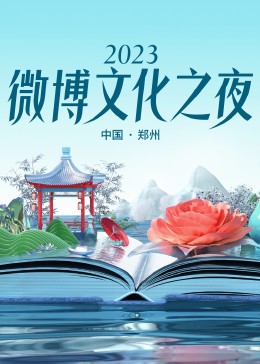 2023微博文化之夜 2023微博文化盛典}