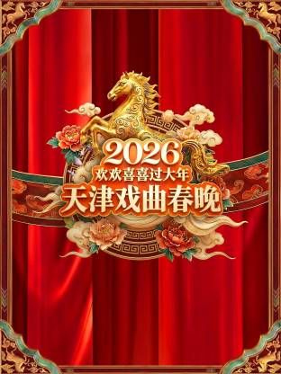 天津戏曲春晚2026}