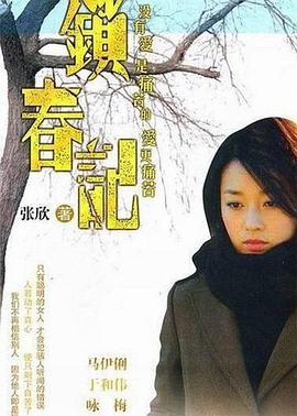 锁春记}